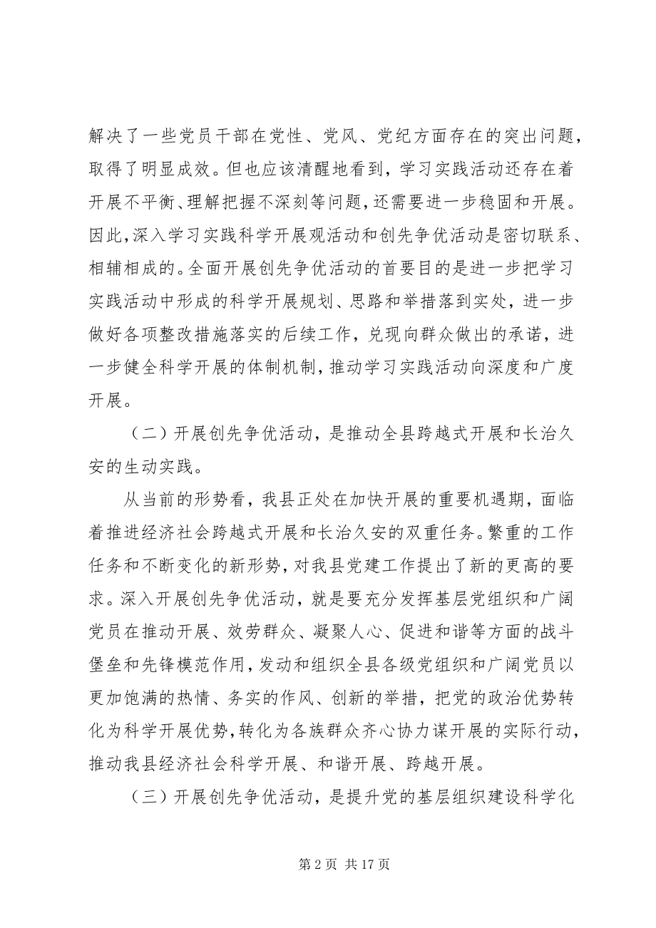 2023年副县长在全县“创先争优”活动动员大会上的致辞.docx_第2页