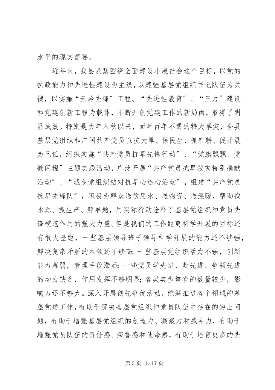 2023年副县长在全县“创先争优”活动动员大会上的致辞.docx_第3页