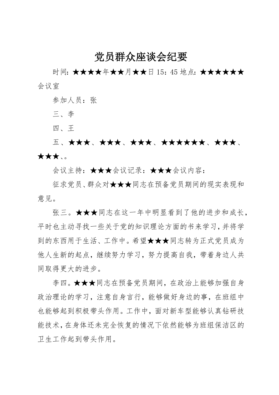 2023年党员群众座谈会纪要.docx_第1页