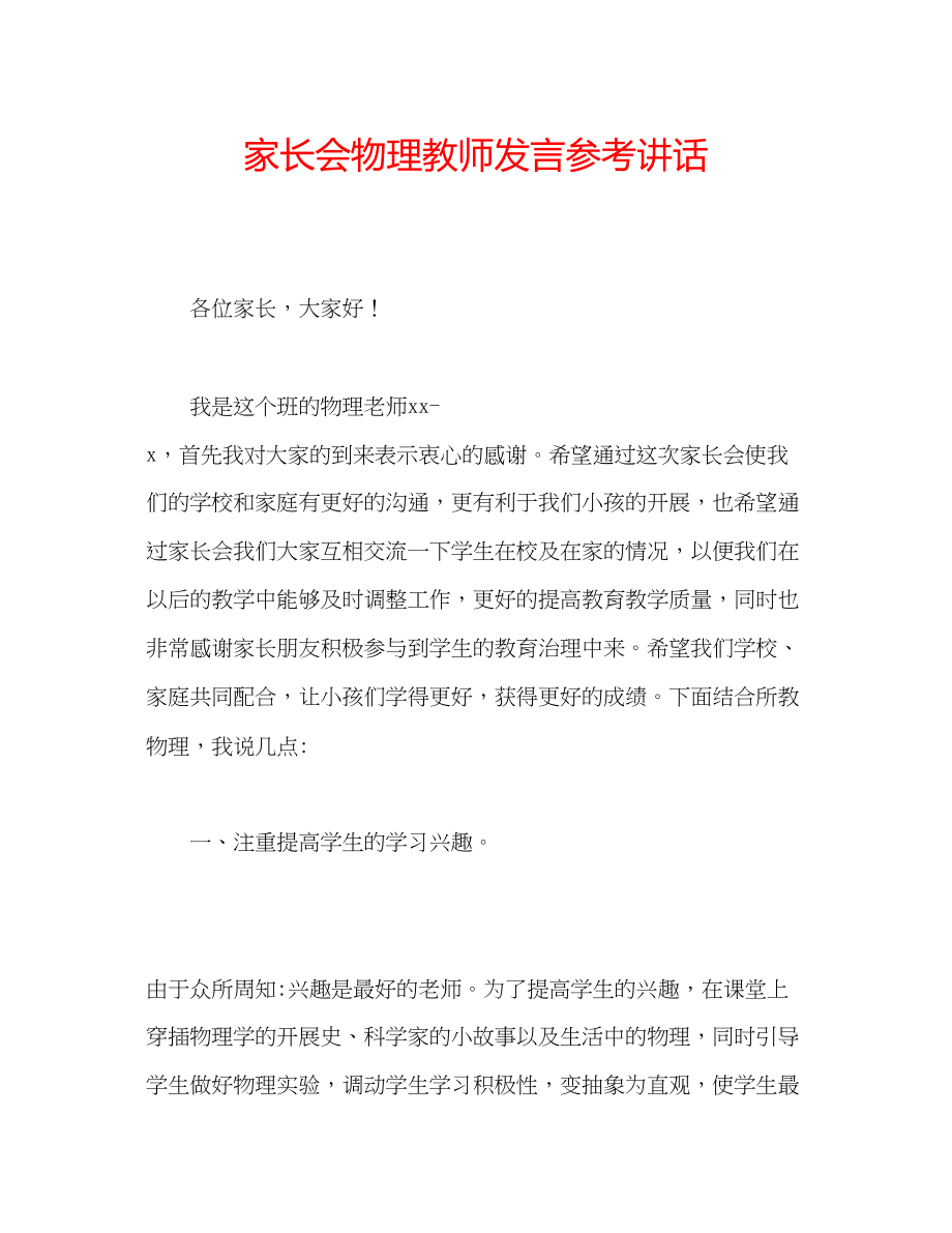 2023年家长会物理教师发言.docx_第1页