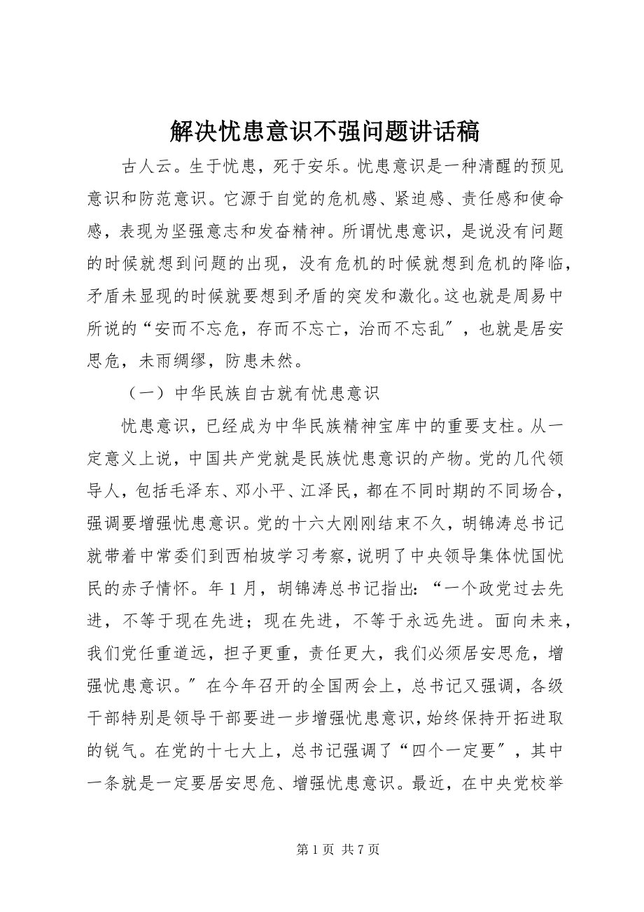 2023年解决忧患意识不强问题致辞稿.docx_第1页