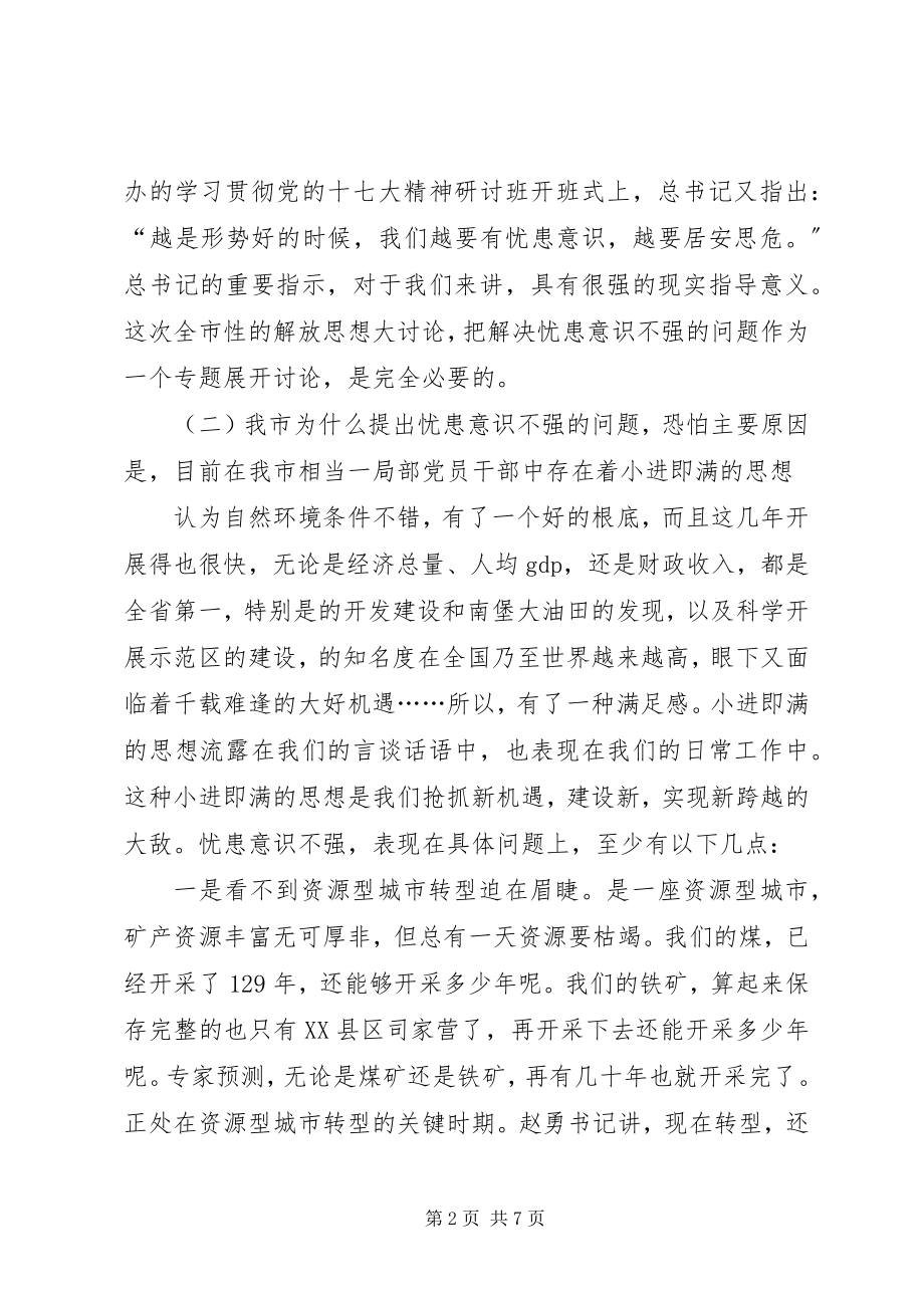 2023年解决忧患意识不强问题致辞稿.docx_第2页