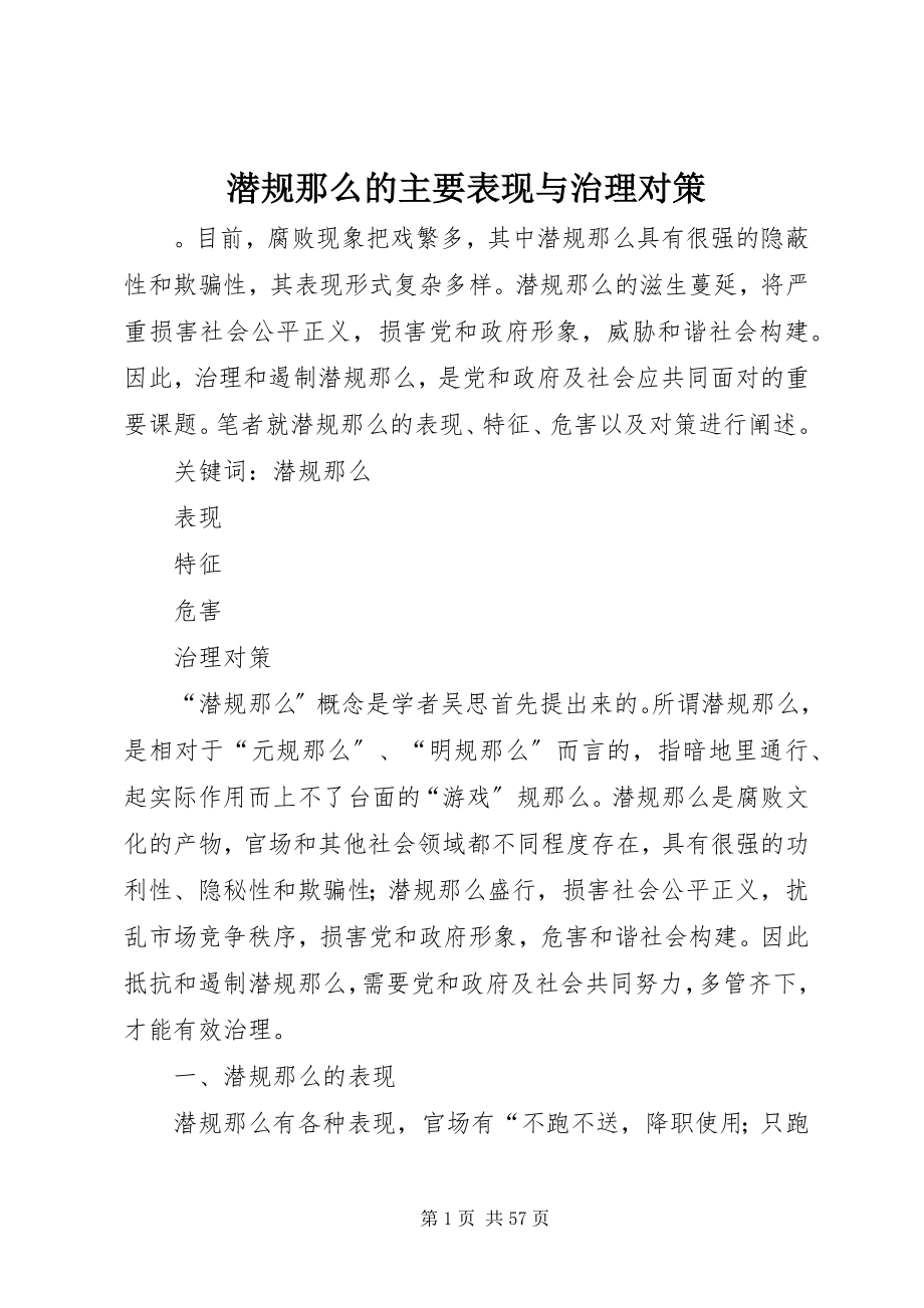 2023年潜规则的主要表现与治理对策.docx_第1页