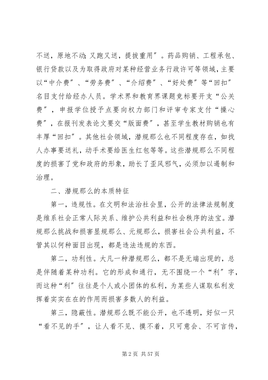 2023年潜规则的主要表现与治理对策.docx_第2页