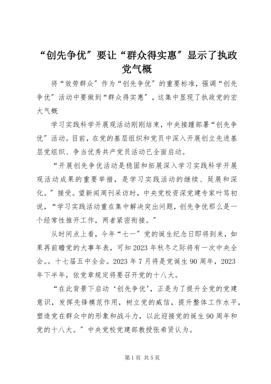 2023年创先争优要让群众得实惠显示了执政党气概.docx_第1页