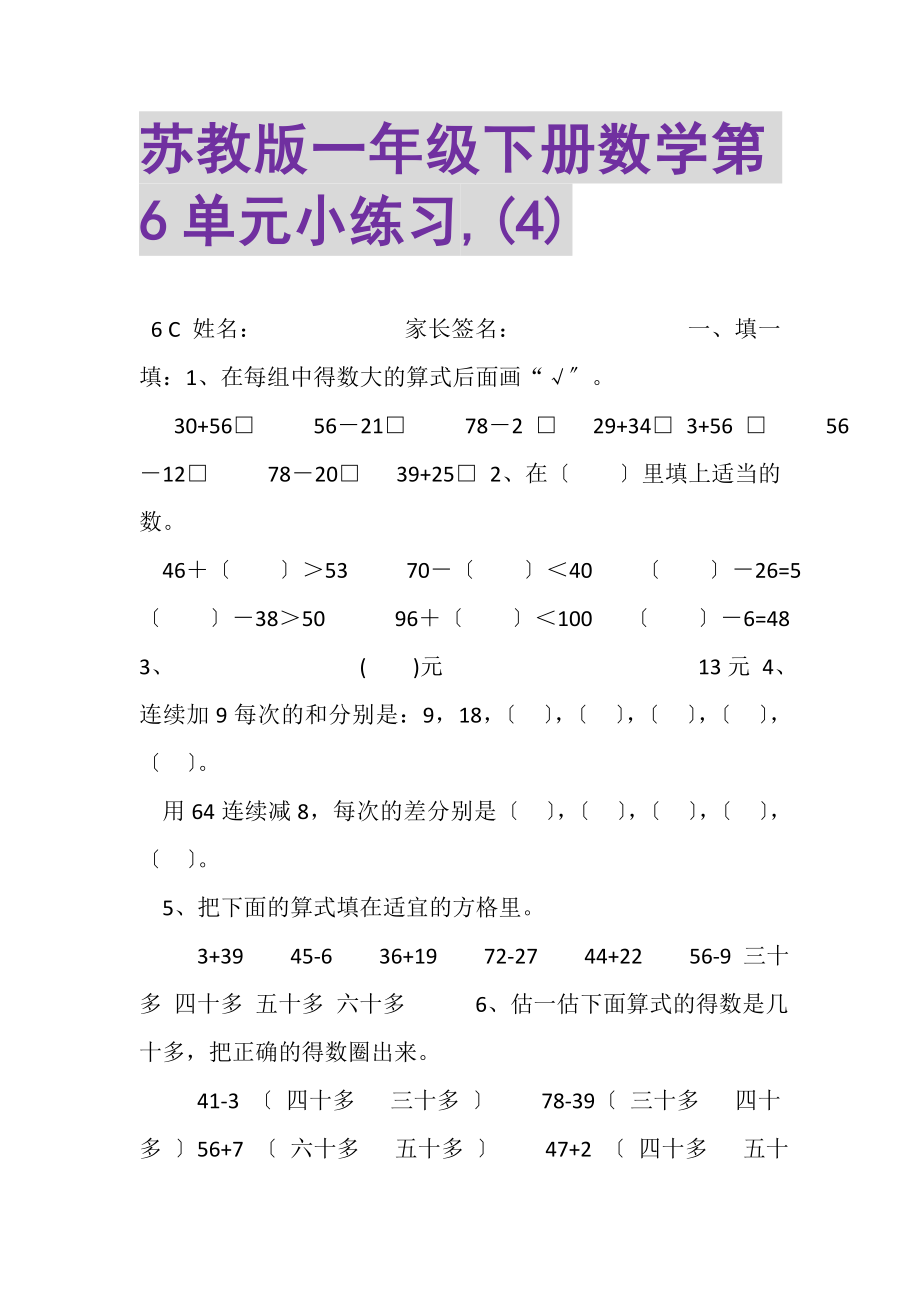 2023年苏教版一年级下册数学第6单元小练习,4.doc_第1页