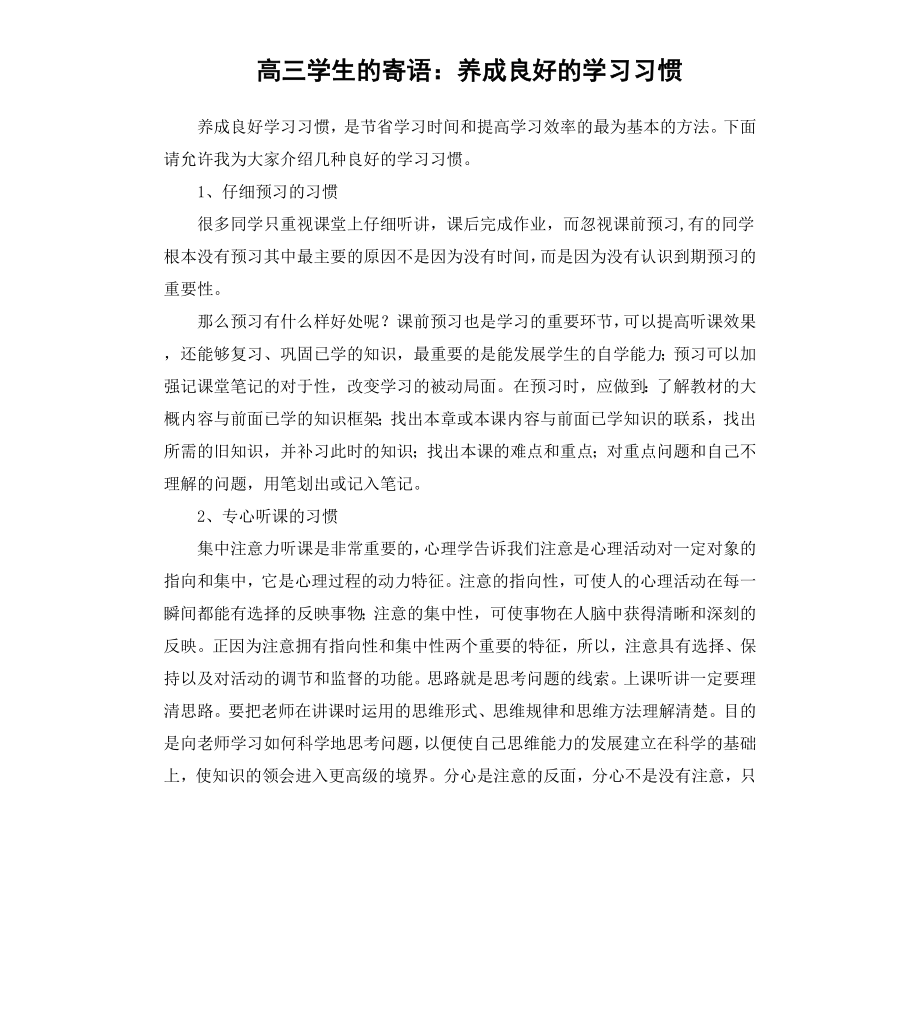 高三学生的寄语：养成良好的学习习惯.docx_第1页