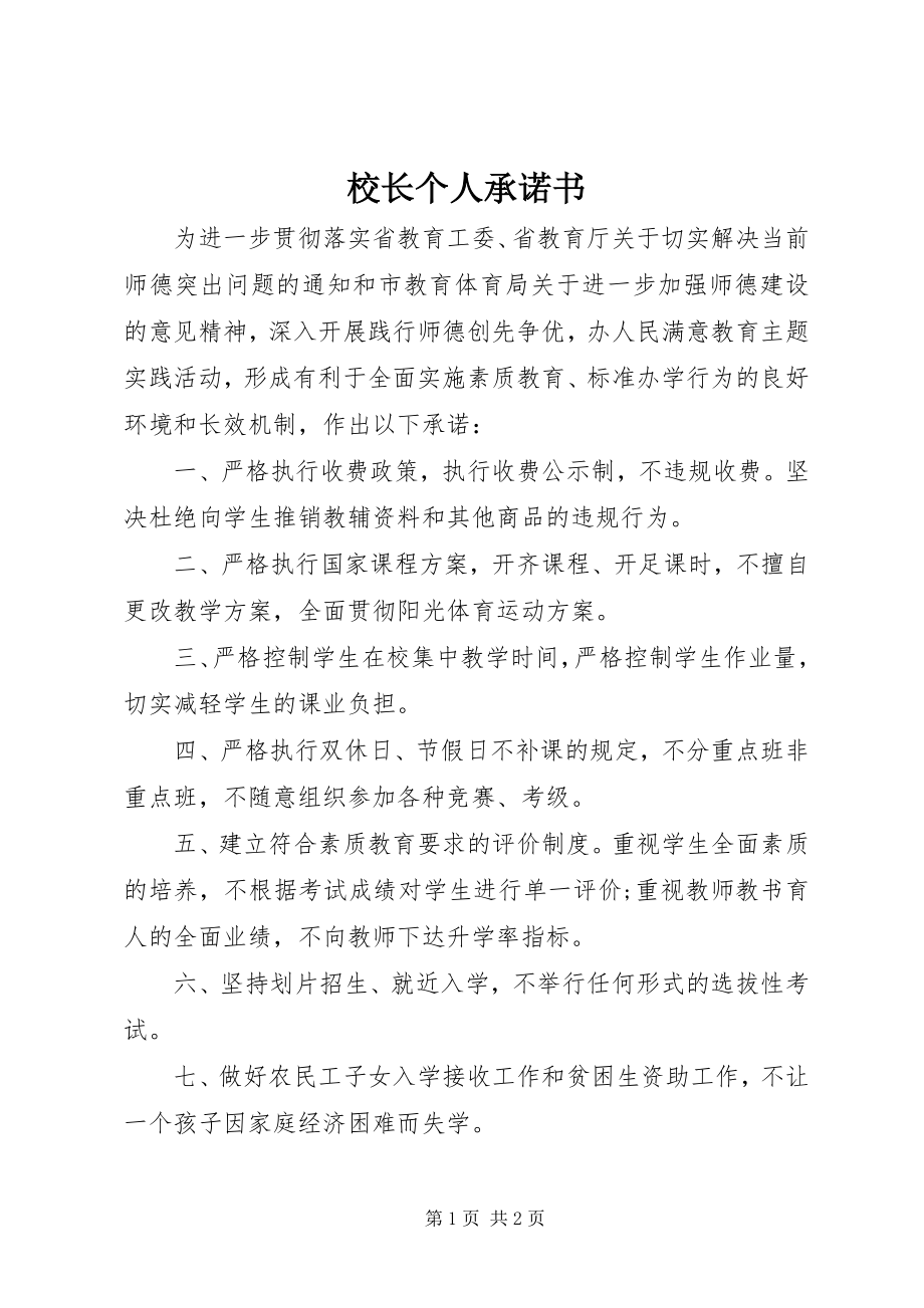 2023年校长个人承诺书.docx_第1页