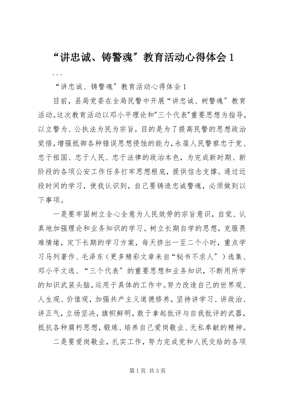 2023年讲忠诚铸警魂教育活动心得体会.docx_第1页