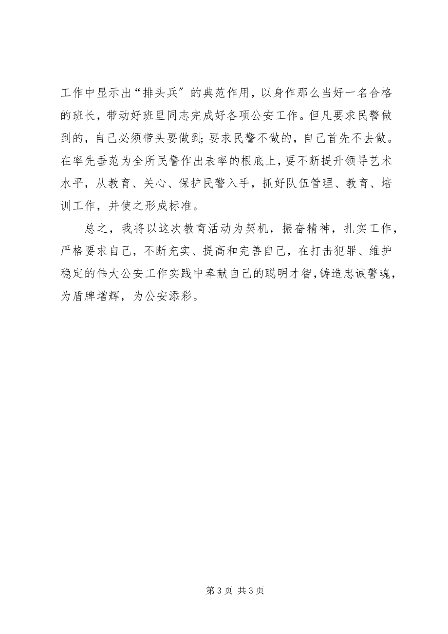 2023年讲忠诚铸警魂教育活动心得体会.docx_第3页