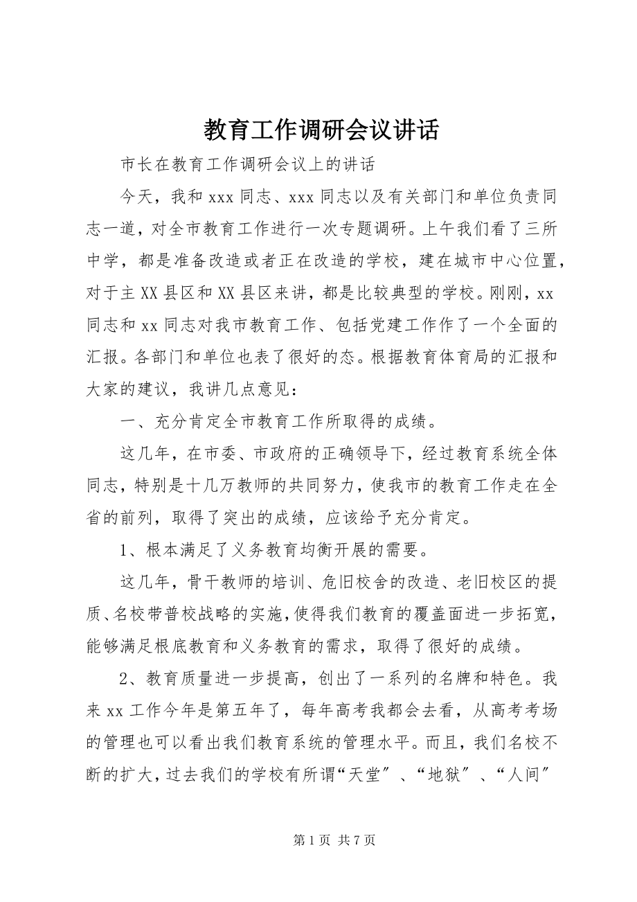 2023年教育工作调研会议致辞.docx_第1页