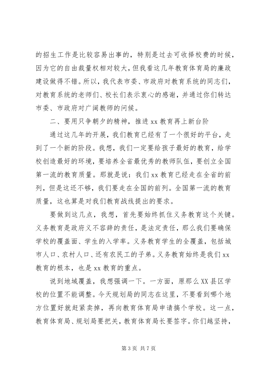 2023年教育工作调研会议致辞.docx_第3页