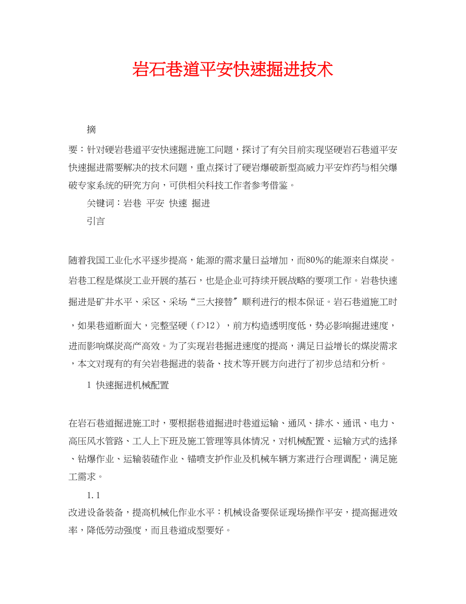 2023年《安全管理论文》之岩石巷道安全快速掘进技术.docx_第1页