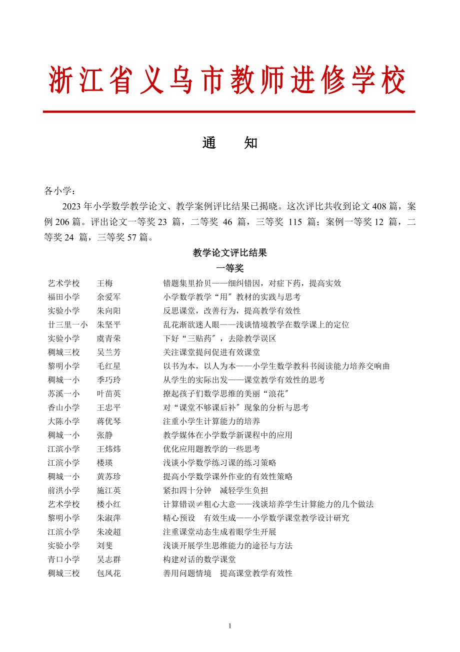 2023年浙江省义乌市教师进修学校.doc_第1页