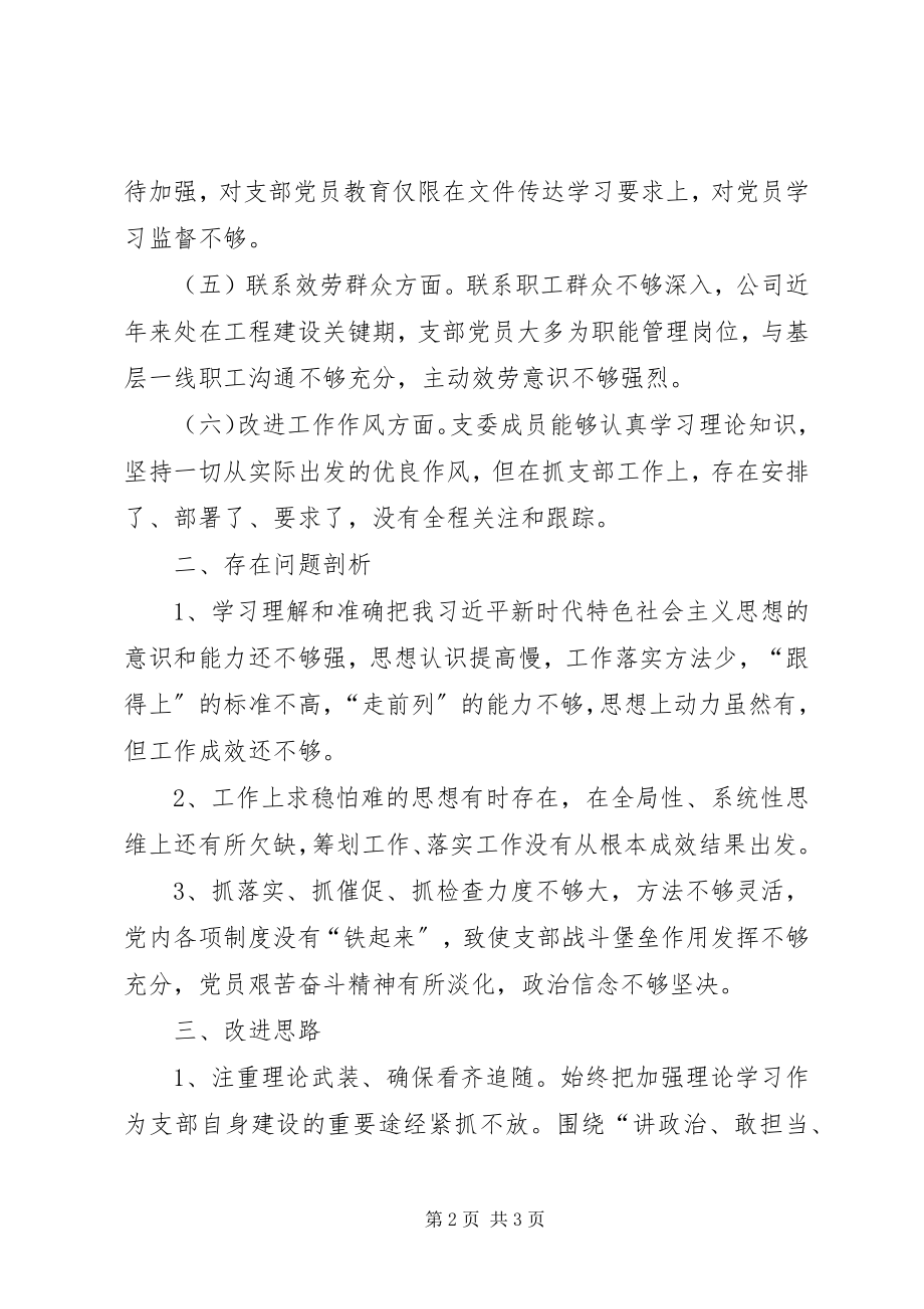 2023年公司支部组织生活会对照检查材料.docx_第2页