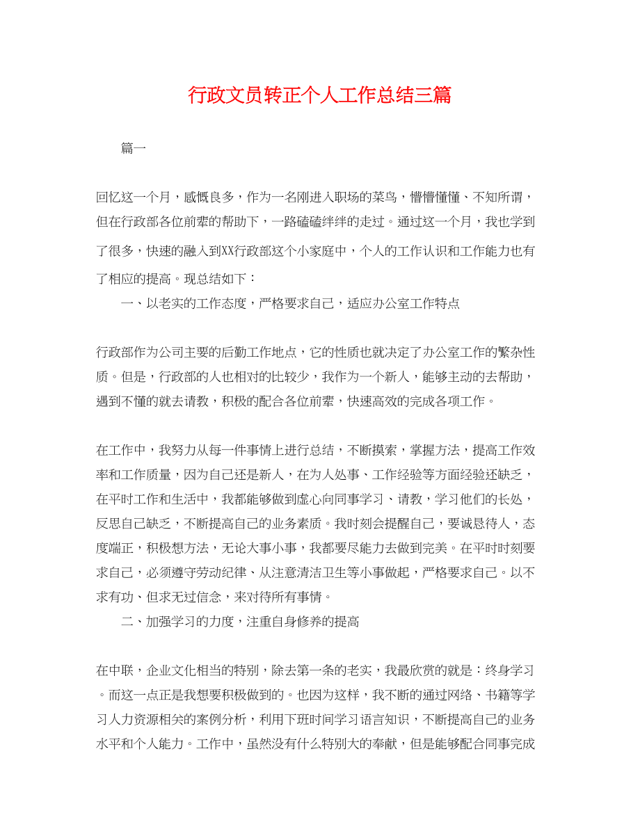 2023年行政文员转正个人工作总结三篇.docx_第1页