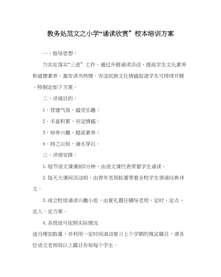 2023年教导处范文小学诵读欣赏校本培训计划.docx_第1页