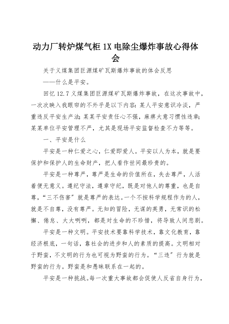 2023年动力厂转炉煤气柜1X电除尘爆炸事故心得体会.docx_第1页