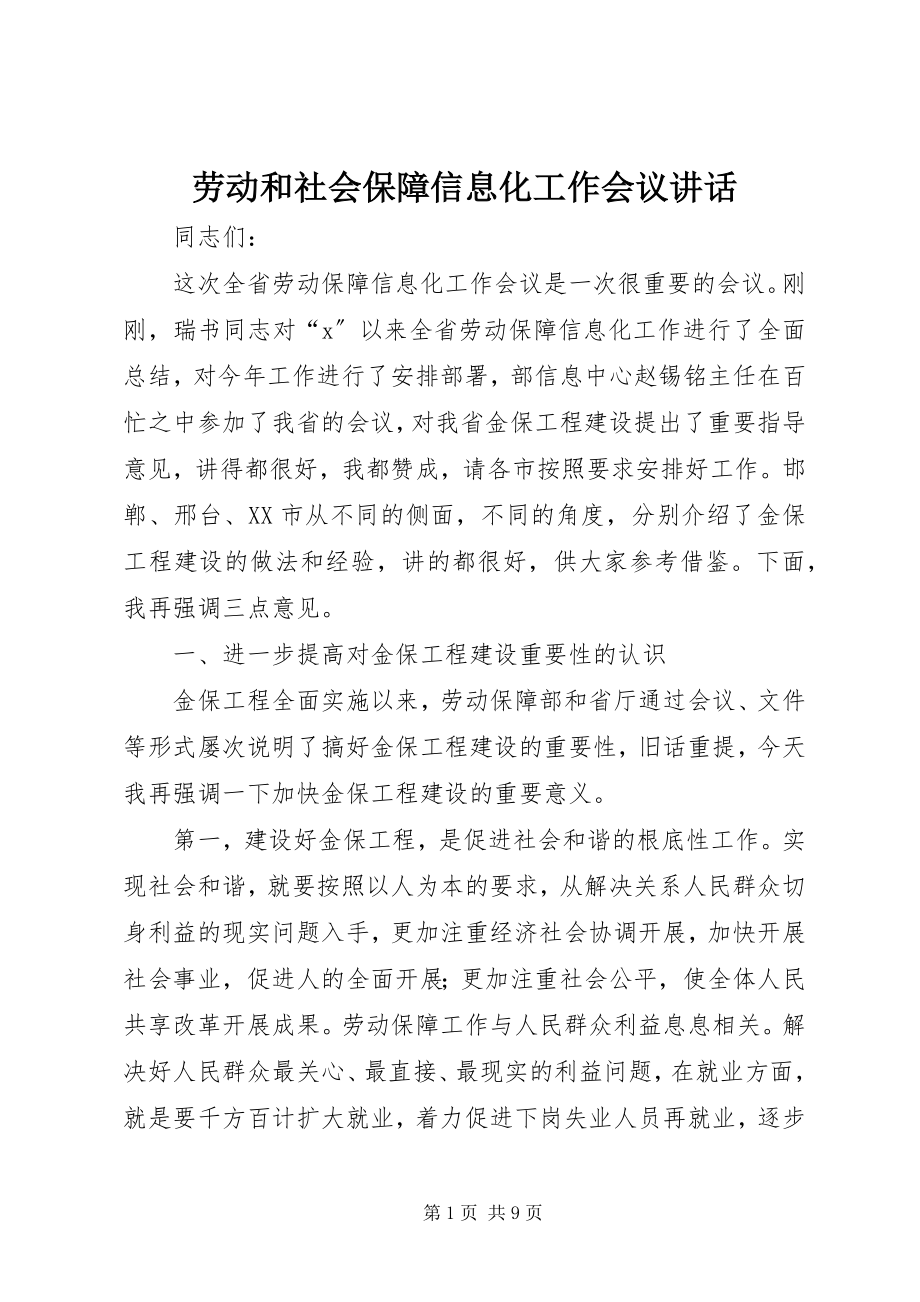 2023年劳动和社会保障信息化工作会议致辞.docx_第1页