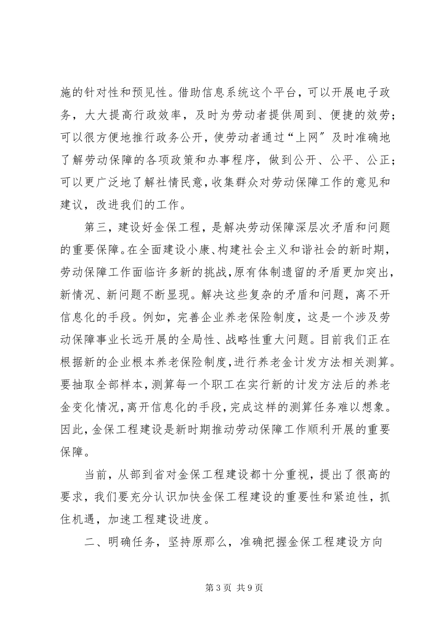 2023年劳动和社会保障信息化工作会议致辞.docx_第3页