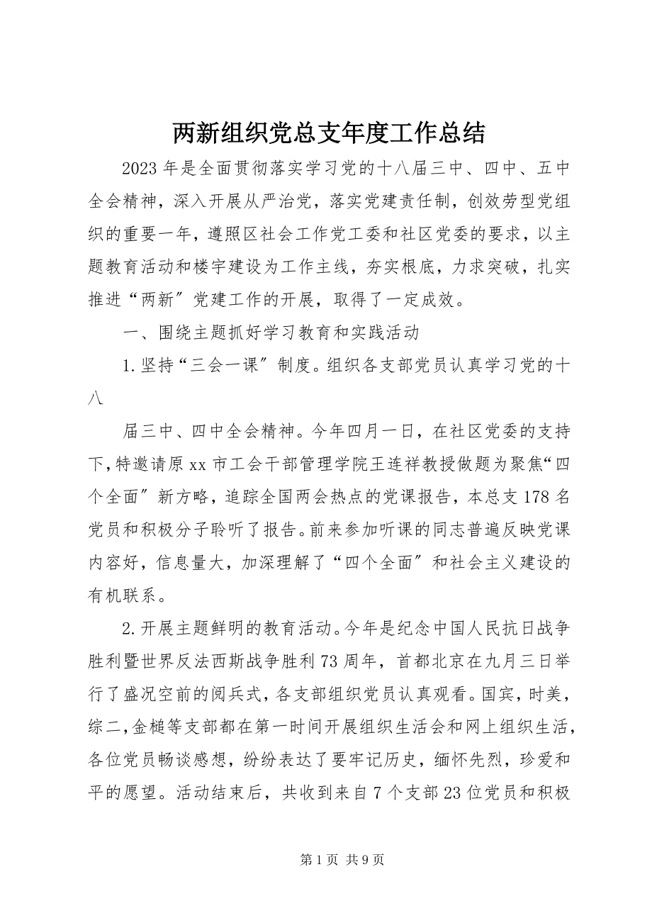 2023年两新组织党总支度工作总结.docx_第1页