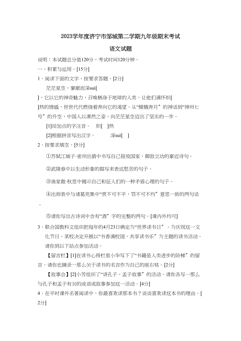 2023年度济宁市邹城第二学期九年级期末考试初中语文.docx_第1页