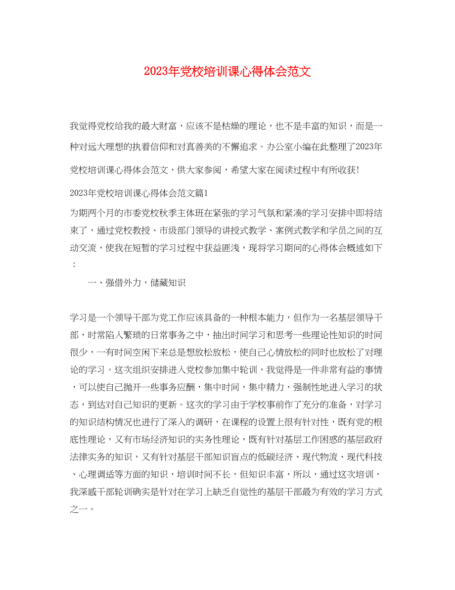 2023年党校培训课心得体会范文.docx_第1页