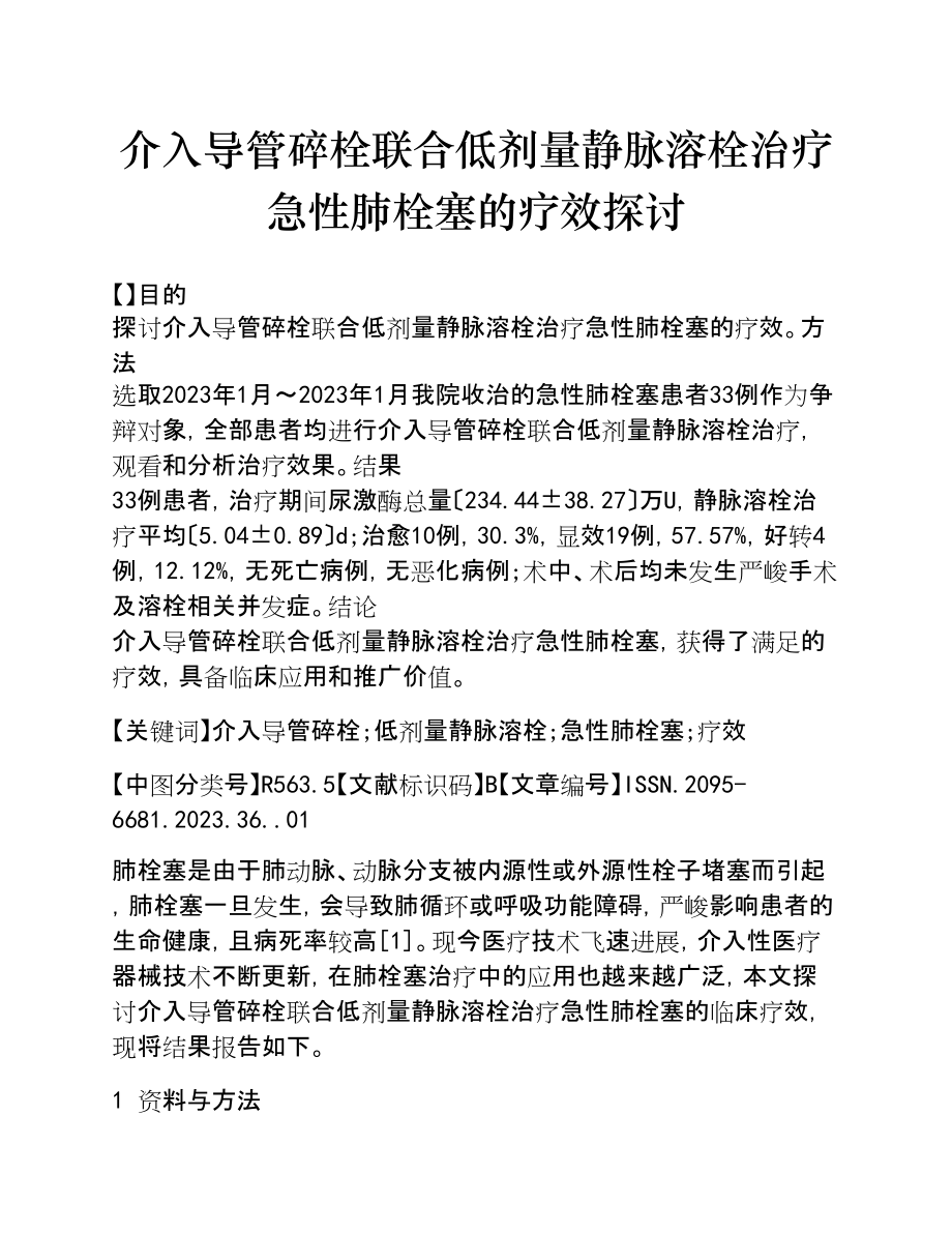 2023年介入导管碎栓联合低剂量静脉溶栓治疗急性肺栓塞的疗效探讨.doc_第1页