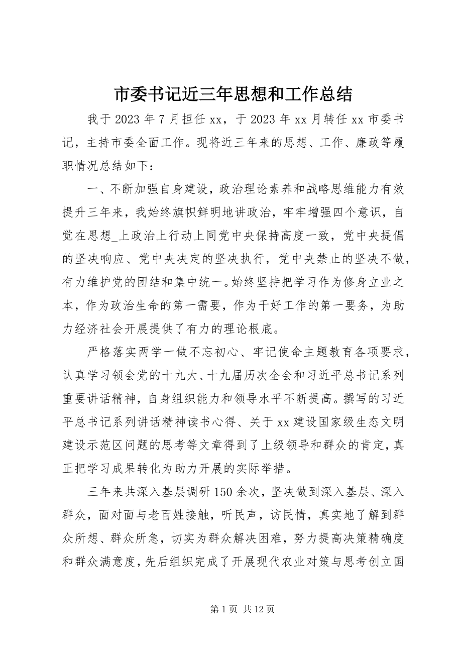 2023年市委书记近三年思想和工作总结.docx_第1页