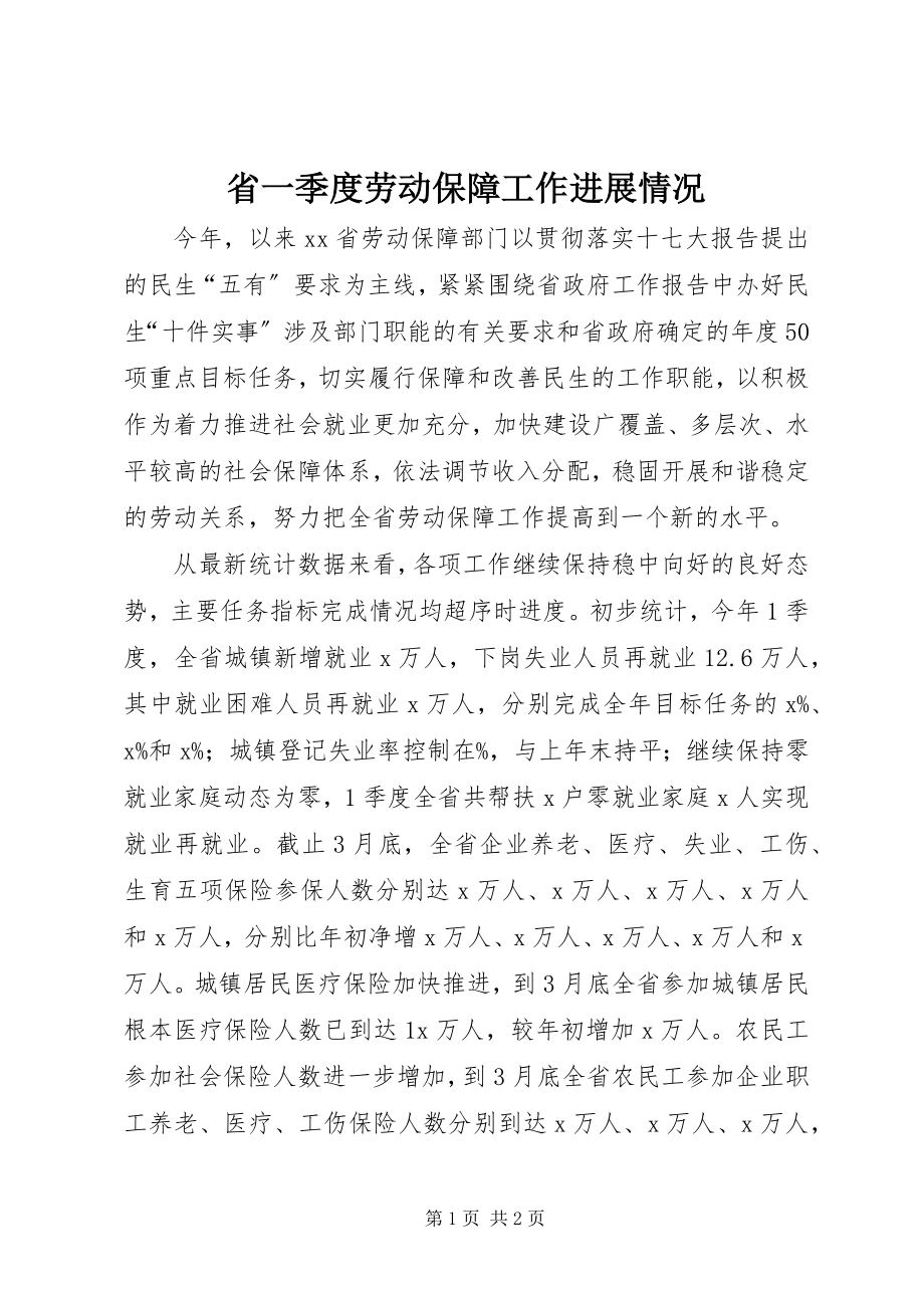 2023年省一季度劳动保障工作进展情况.docx_第1页