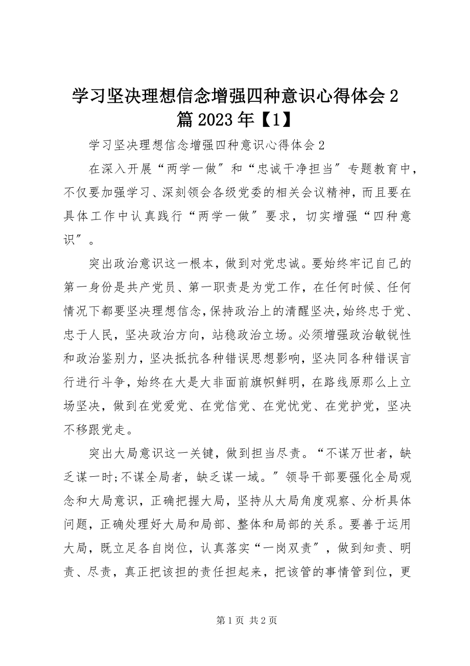 2023年学习坚定理想信念增强四种意识心得体会2篇1.docx_第1页