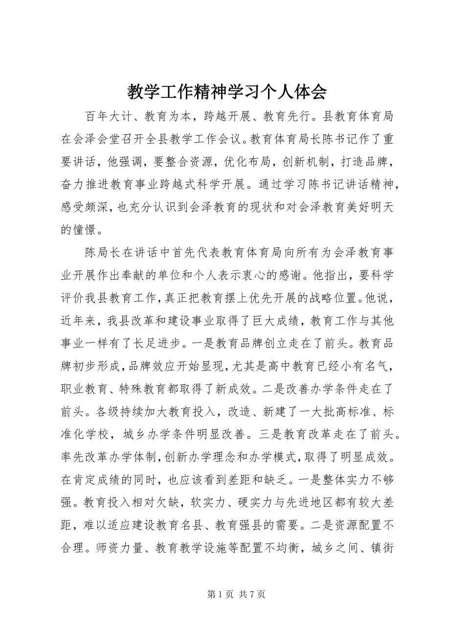 2023年教学工作精神学习个人体会.docx_第1页