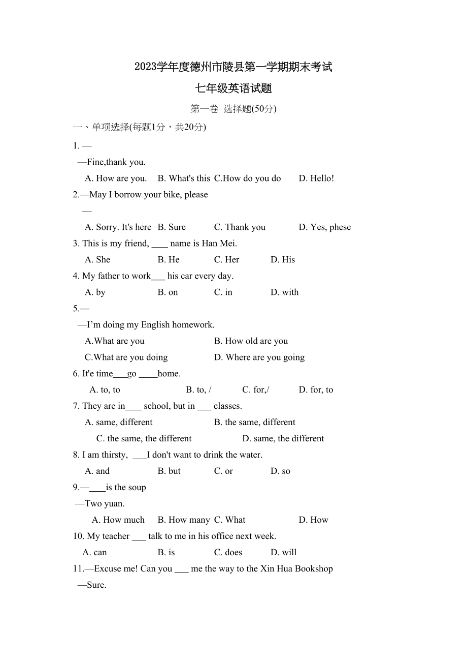 2023年度德州市第一学期七年级期末考试初中英语.docx_第1页