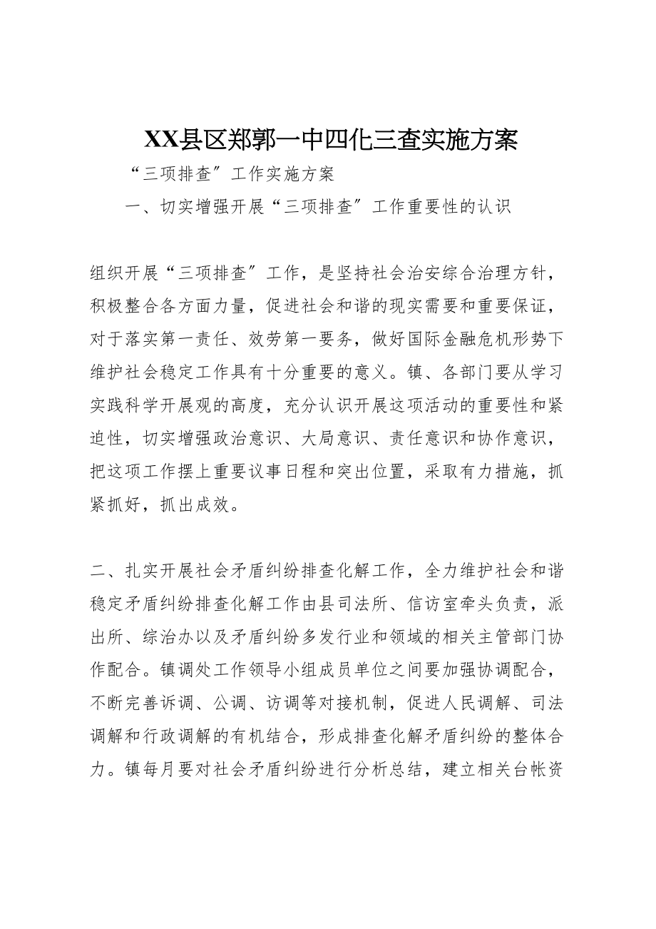 2023年县区郑郭一中四化三查实施方案 2.doc_第1页