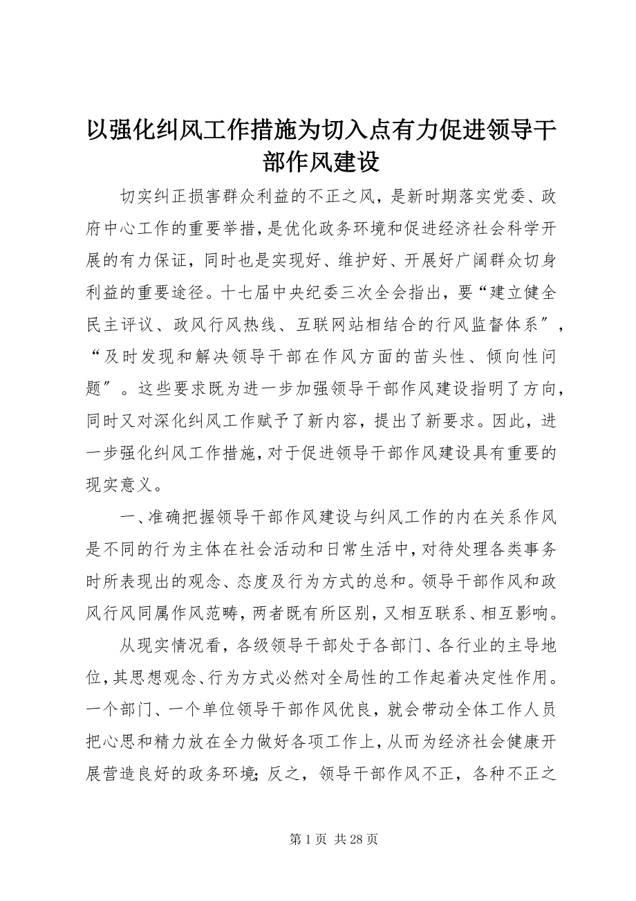 2023年以强化纠风工作措施为切入点有力促进领导干部作风建设.docx_第1页