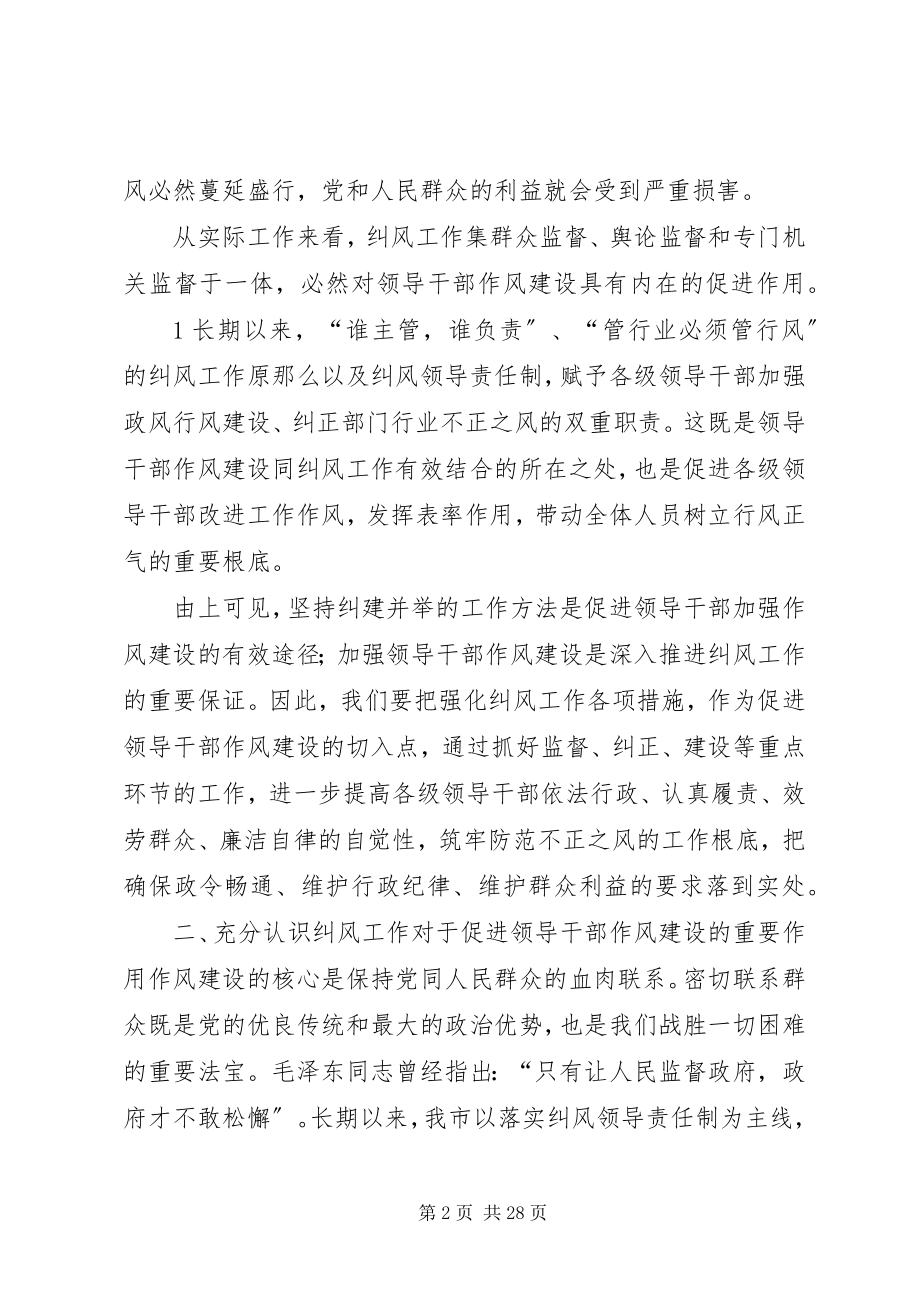 2023年以强化纠风工作措施为切入点有力促进领导干部作风建设.docx_第2页