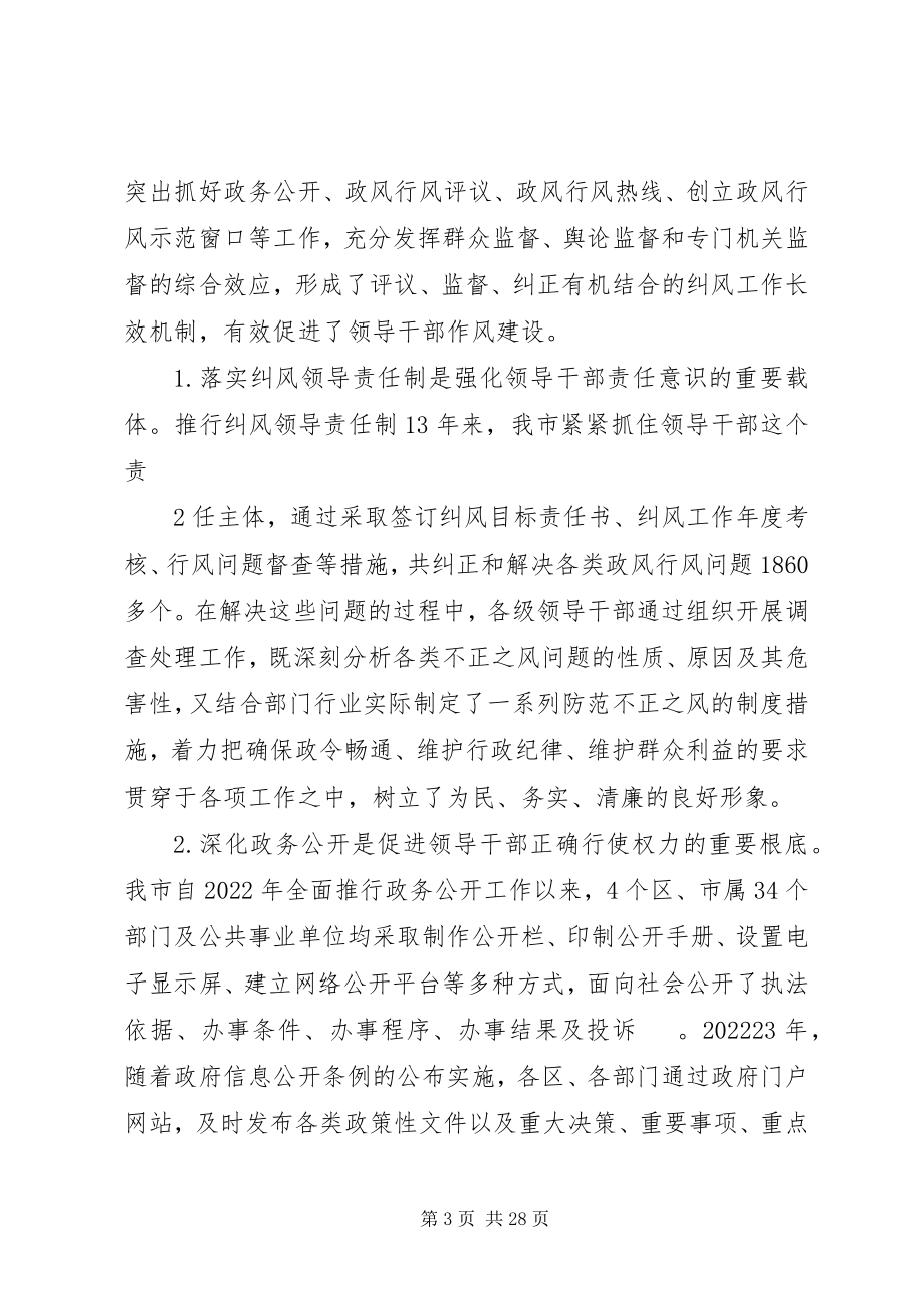 2023年以强化纠风工作措施为切入点有力促进领导干部作风建设.docx_第3页