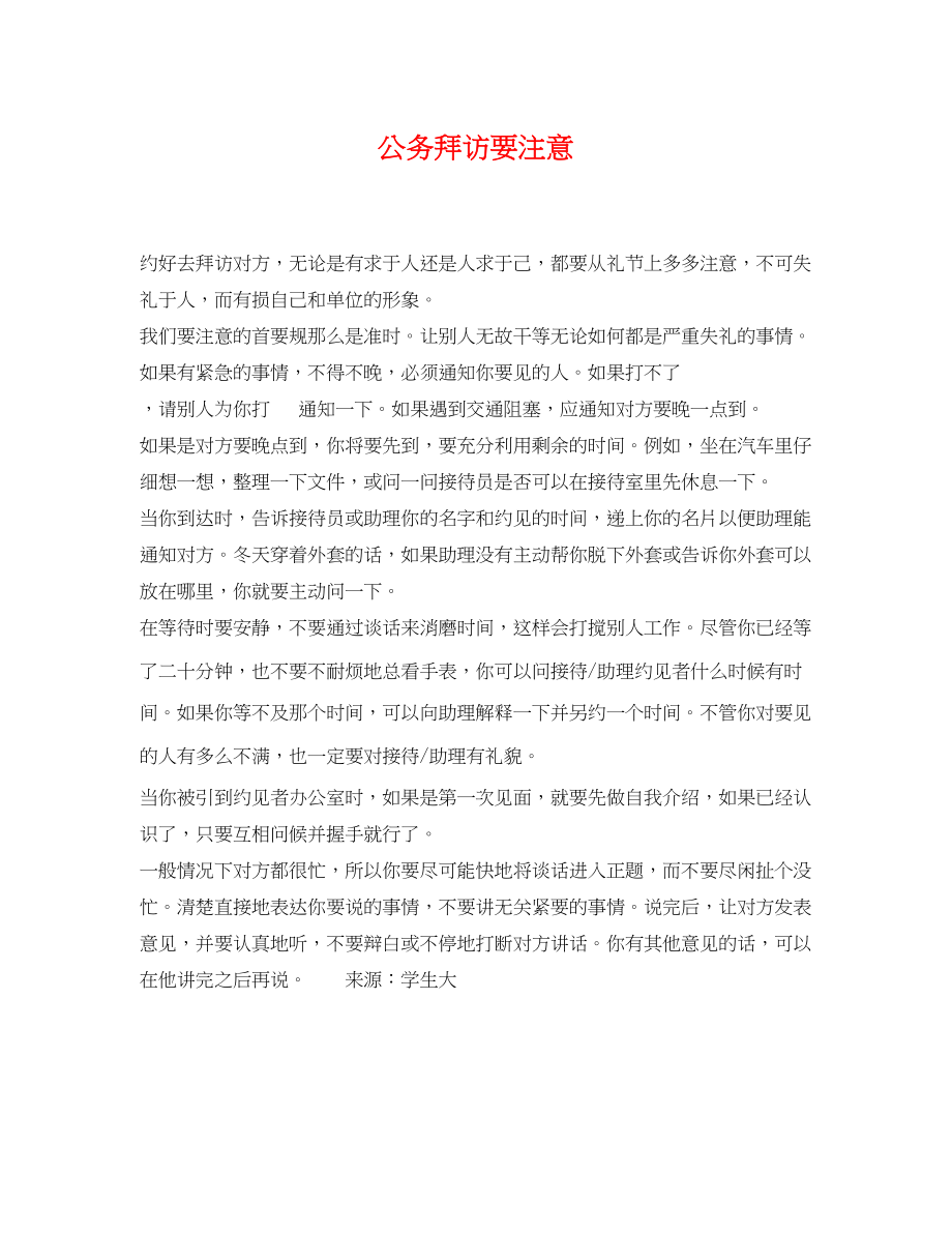 2023年公务拜访要注意.docx_第1页