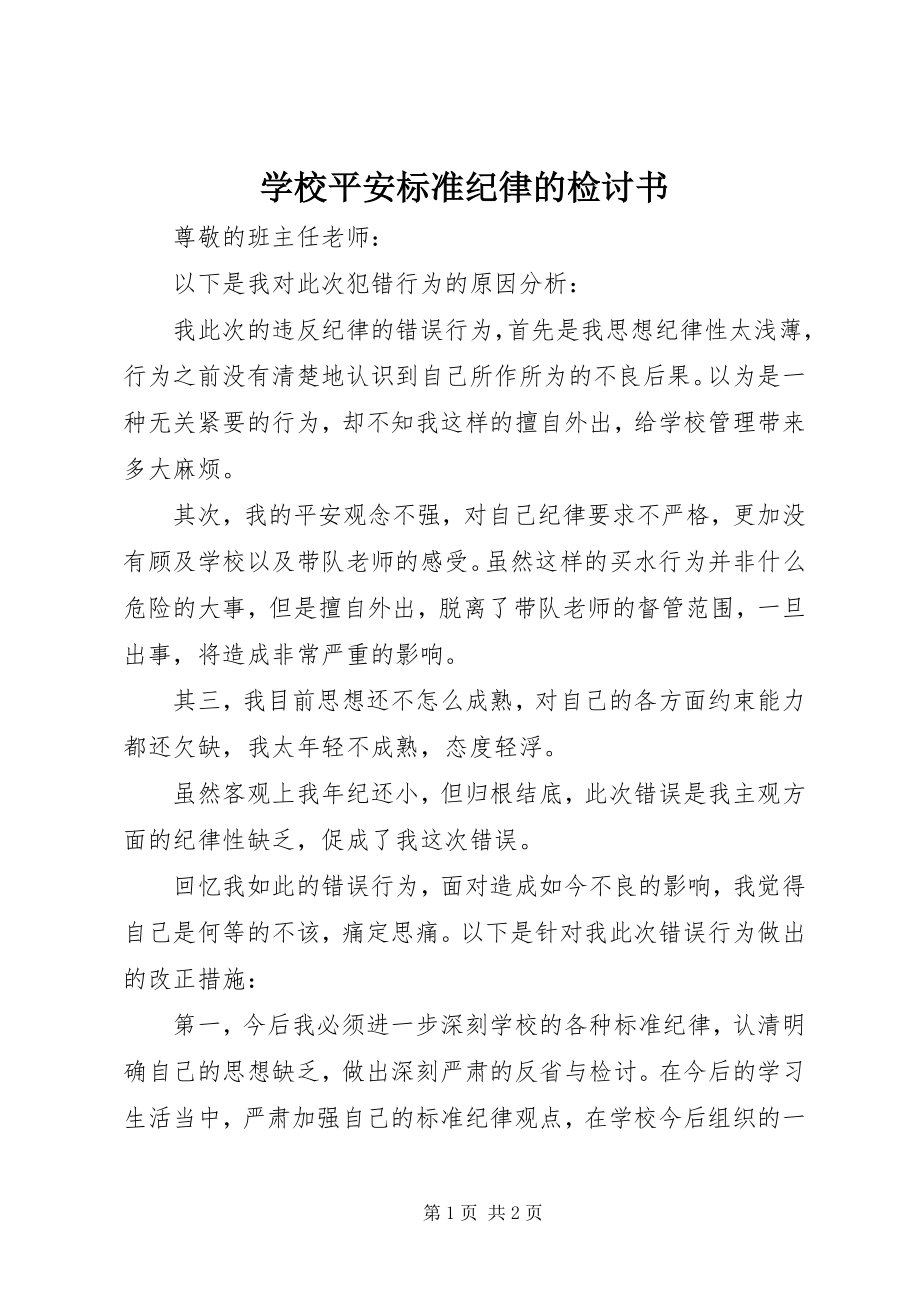 2023年学校安全规范纪律的检讨书.docx_第1页