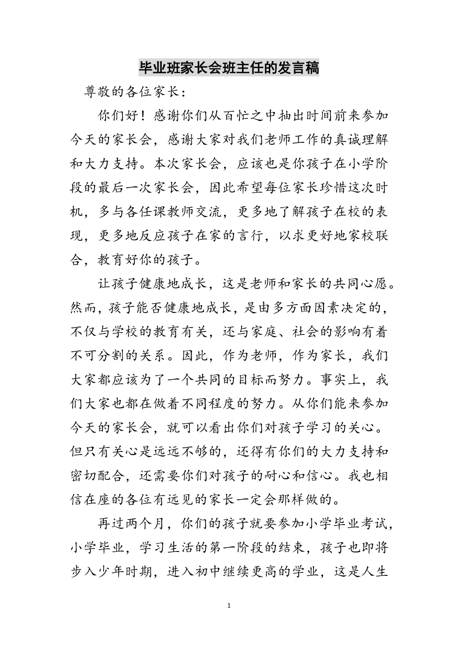 2023年毕业班家长会班主任的发言稿范文.doc_第1页