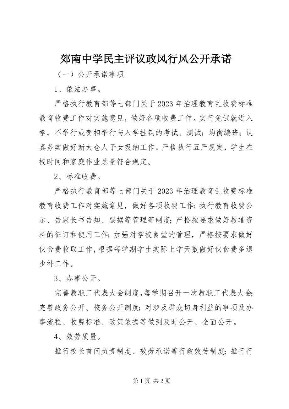 2023年郊南中学民主评议政风行风公开承诺.docx_第1页