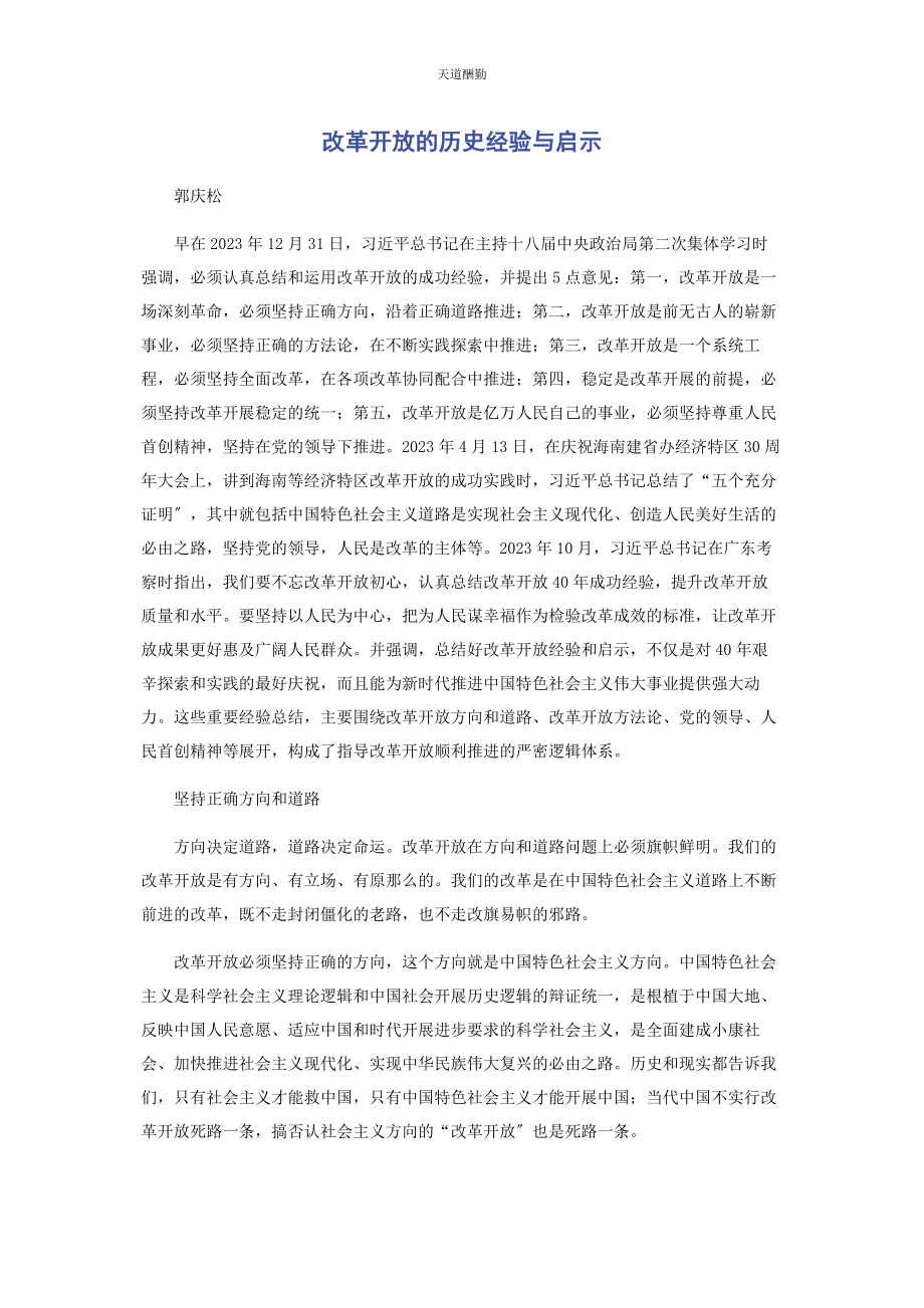 2023年改革开放的历史经验与启示范文.docx_第1页