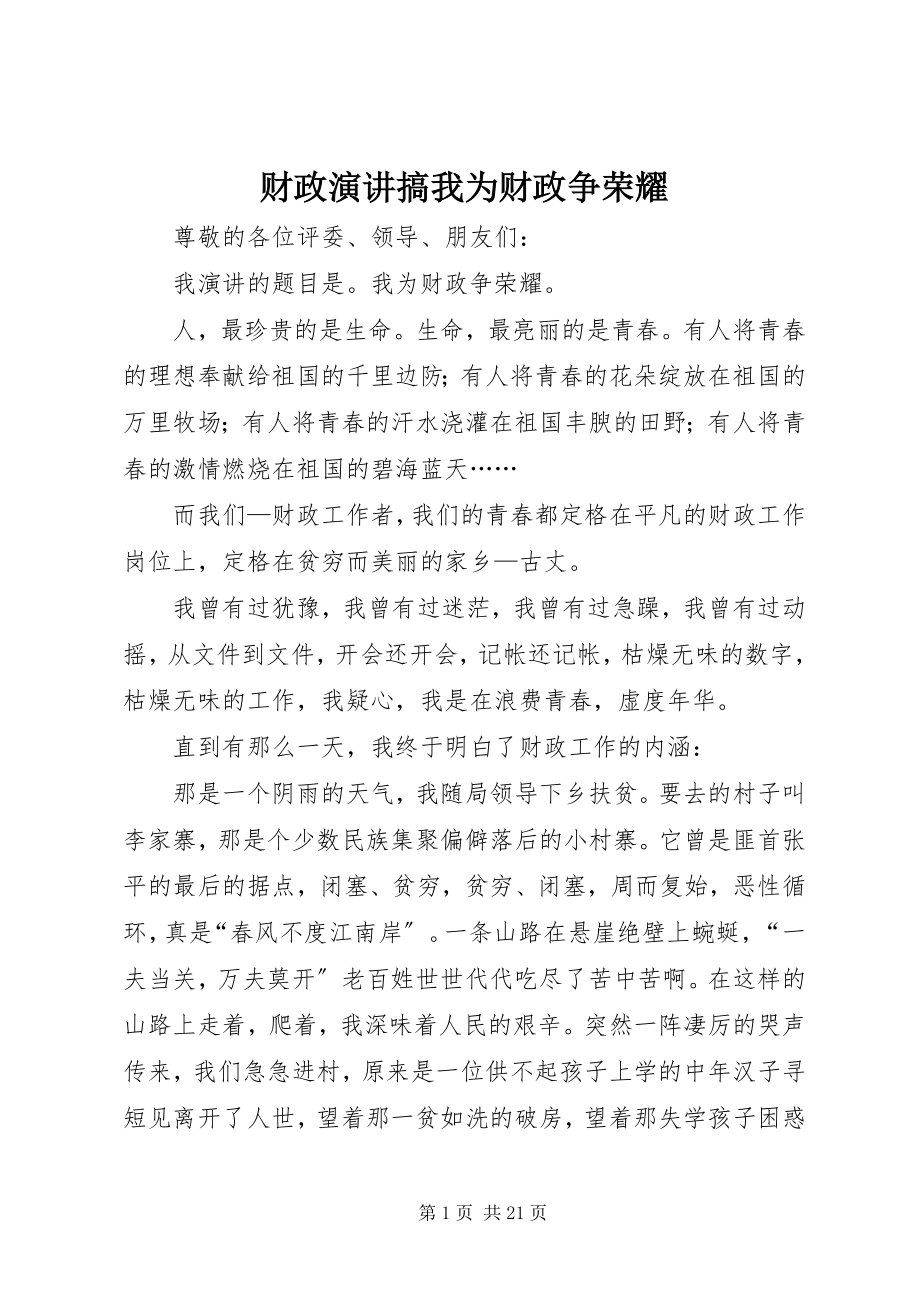 2023年财政演讲搞我为财政争光彩.docx_第1页