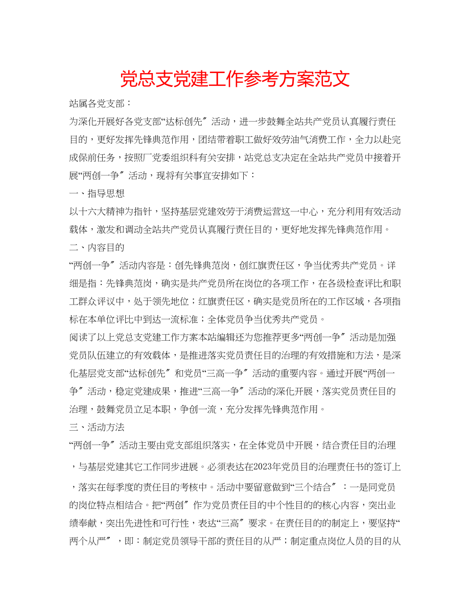 2023年党总支党建工作计划范文.docx_第1页