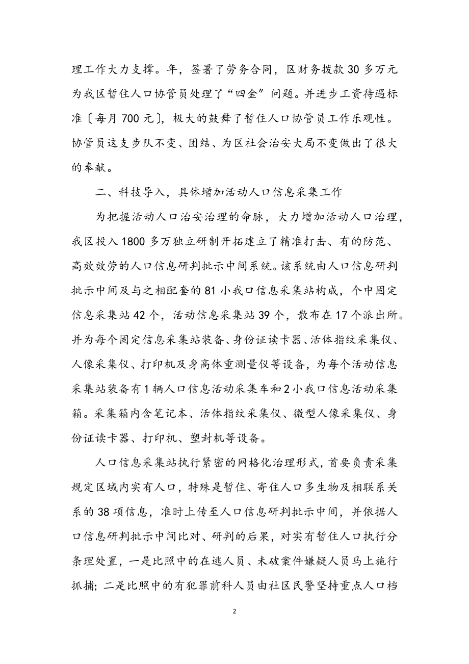 2023年全区流动人口管理经验交流材料.docx_第2页