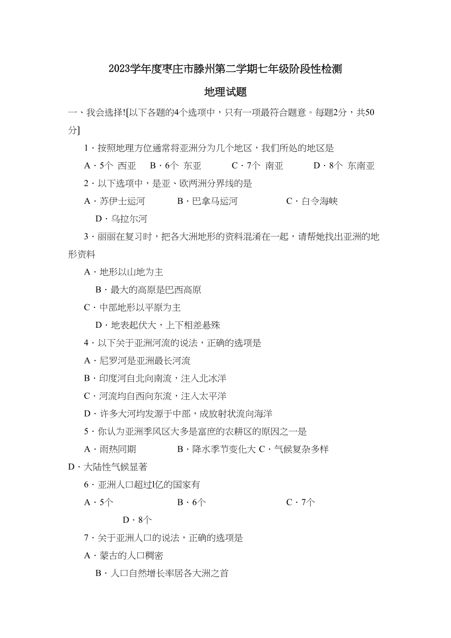 2023年度枣庄市滕州第二学期七年级阶段性检测初中地理.docx_第1页