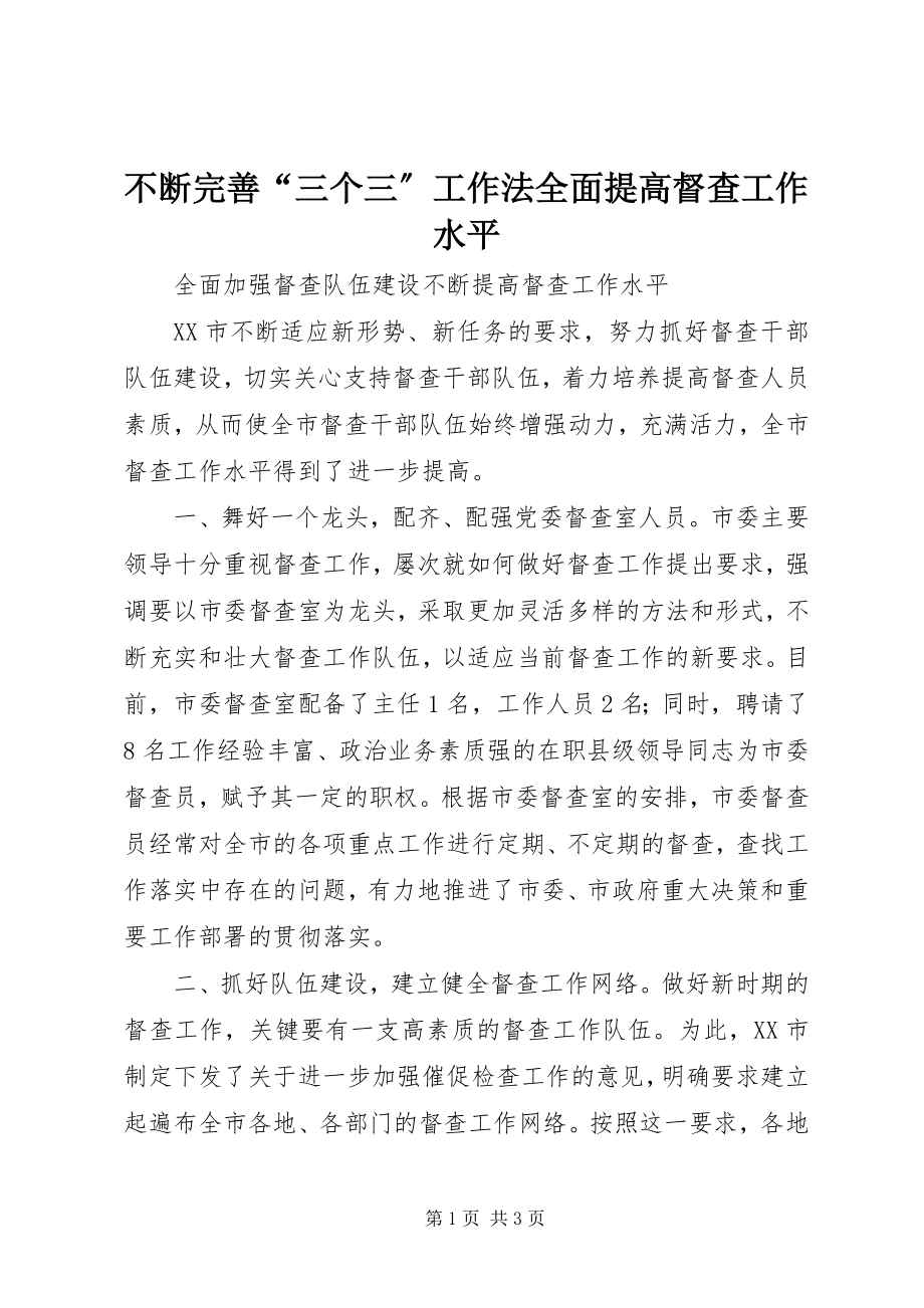 2023年不断完善“三个三”工作法全面提高督查工作水平新编.docx_第1页