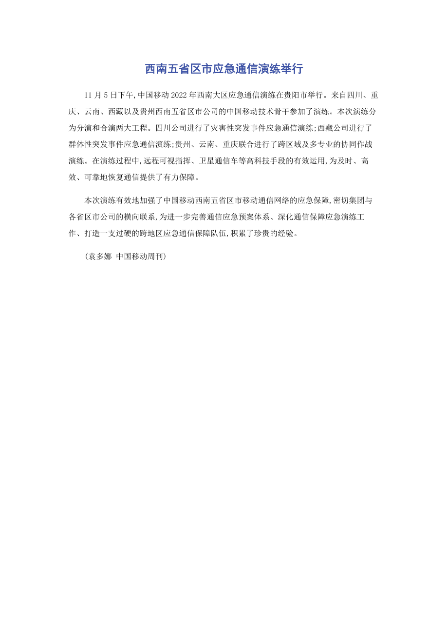 2023年西南五省区市应急通信演练举行.docx_第1页