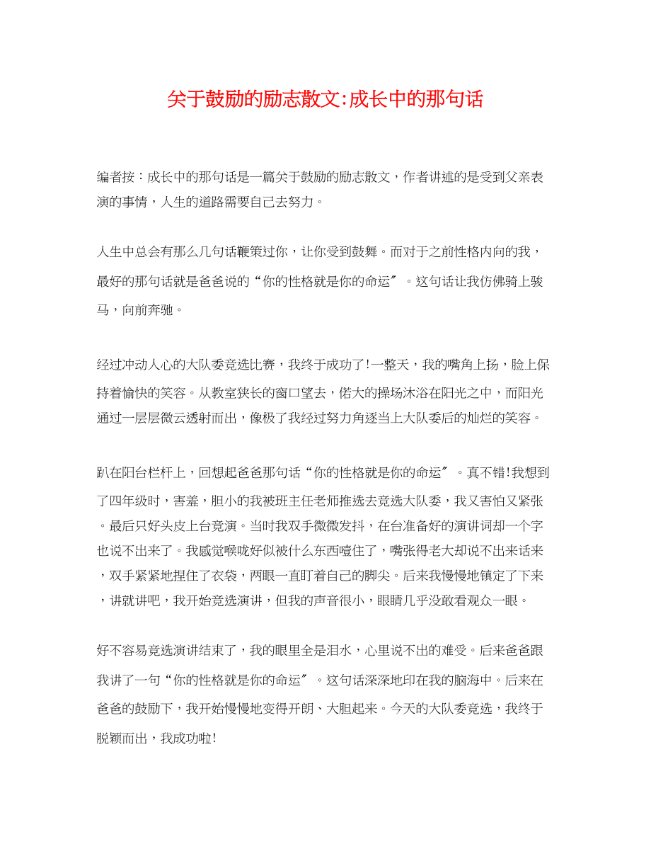 2023年激励的励志散文成长中的那句话.docx_第1页