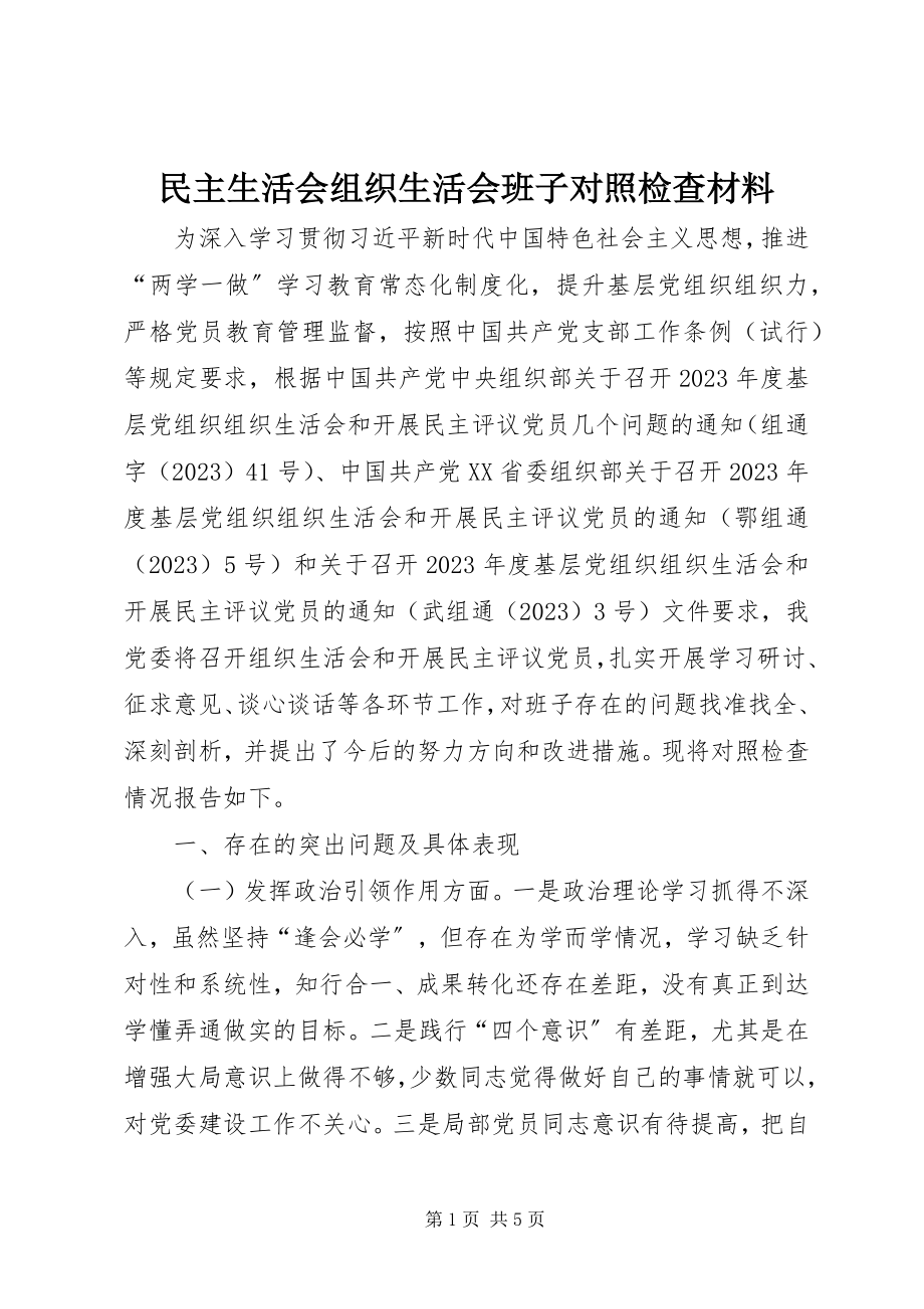 2023年民主生活会组织生活会班子对照检查材料.docx_第1页